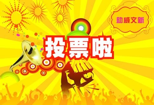 关于微信公众号投票刷票的说明